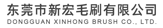 東莞市午夜免费视频毛刷有限公司